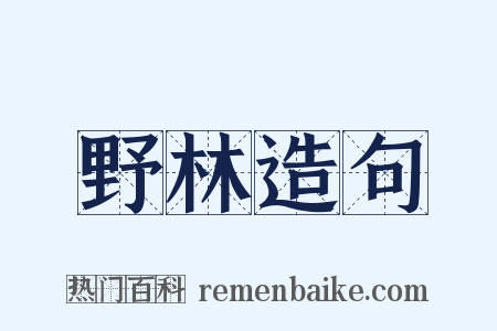 野林造句是什么意思的图片